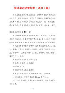 篮球赛活动策划案（通用5篇）