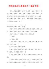 校园羽毛球比赛策划书（最新4篇）