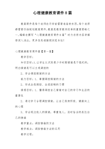 心理健康教育课件8篇