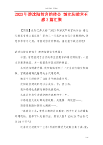 2023年游沈阳故宫的体会 游沈阳故宫有感3篇汇聚