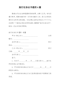 旅行社协议书通用4篇
