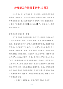 护理部工作计划【参考10篇】