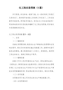化工院应急预案（5篇）