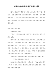 家长会校长发言稿(样稿)5篇