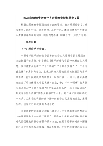 2023年组织生活会个人对照检查材料范文2篇