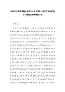 2023在公司党委理论学习中心组交流会上的发言稿与在研讨交流会上的讲话稿2篇