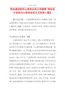 网站建设制作心得体会范文和感想 网站设计总结与心得体会范文【范例4篇】