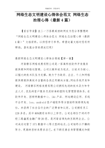 网络生态文明建设心得体会范文 网络生态治理心得（最新4篇）