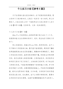 个人实习小结【参考5篇】
