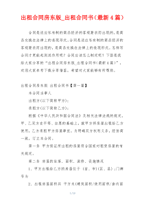 出租合同房东版_出租合同书（最新4篇）