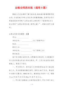出租合同房东版（通用8篇）