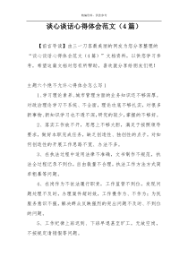 谈心谈话心得体会范文（4篇）
