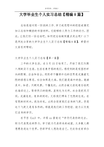 大学毕业生个人实习总结【精编8篇】