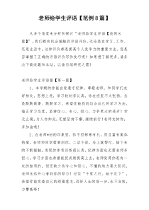 老师给学生评语【范例8篇】