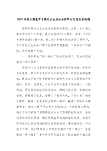 2023年度主题教育专题民主生活会会前研讨交流发言提纲