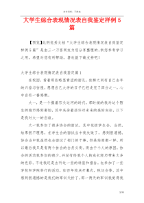 大学生综合表现情况表自我鉴定样例5篇