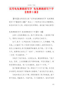 实用龟兔赛跑续写字 龟兔赛跑续写个字【推荐5篇】