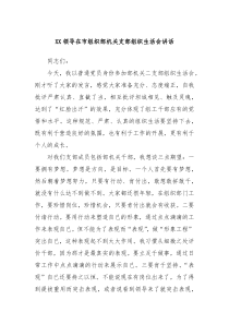 XX领导在市组织部机关支部组织生活会讲话