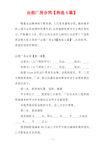 出租厂房合同【热选4篇】