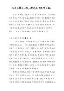 文员工转正工作总结范文（通用5篇）