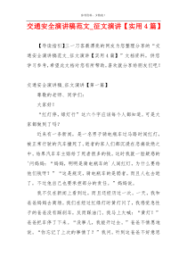 交通安全演讲稿范文_征文演讲【实用4篇】