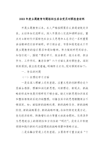 2023年度主题教育专题组织生活会党员对照检查材料