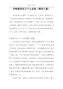 学前教育实习个人总结（通用5篇）
