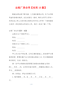 出租厂房合同【实用10篇】