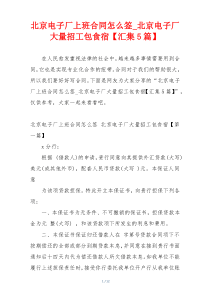 北京电子厂上班合同怎么签_北京电子厂大量招工包食宿【汇集5篇】