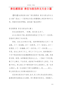责任感英语 责任与担当作文大全3篇