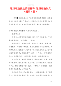 这很有趣优选英语翻译 这很有趣作文（通用4篇）