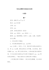 8篇有关主题党日活动会议记录