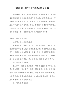 简短员工转正工作总结范文5篇