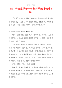 2023年五水共治一年级简单的【精选5篇】