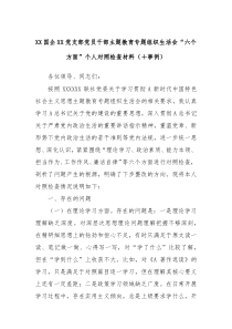 XX国企XX党支部党员干部主题教育专题组织生活会六个方面个人对照检查材料事例