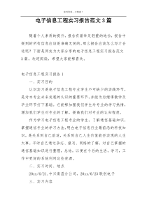 电子信息工程实习报告范文3篇
