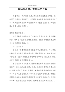 国际贸易实习报告范文2篇