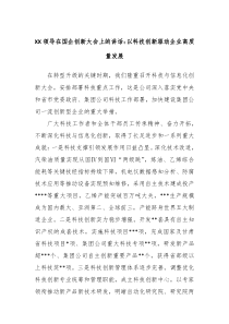 XX领导在国企创新大会上的讲话以科技创新驱动企业高质量发展