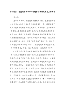 中心组在论党的自我革命专题学习研讨交流会上的发言