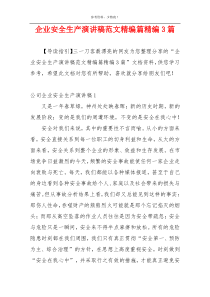 企业安全生产演讲稿范文精编篇精编3篇