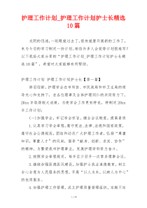 护理工作计划_护理工作计划护士长精选10篇