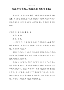 应届毕业生实习报告范文（通用8篇）