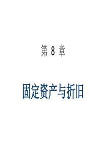 08固定资产及折旧_2