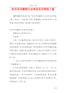 机关作风整顿大会表态发言简短5篇