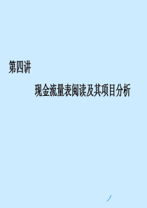 现金流量表阅读及其项目分析