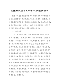 主题教育组织生活会党员干部个人对照检查剖析材料