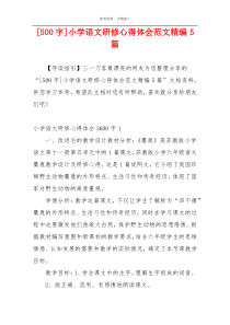 [500字]小学语文研修心得体会范文精编5篇
