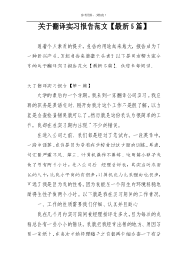 关于翻译实习报告范文【最新5篇】