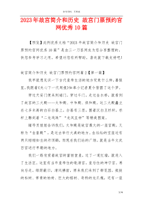 2023年故宫简介和历史 故宫门票预约官网优秀10篇