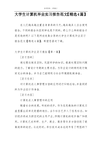 大学生计算机毕业实习报告范文【精选4篇】